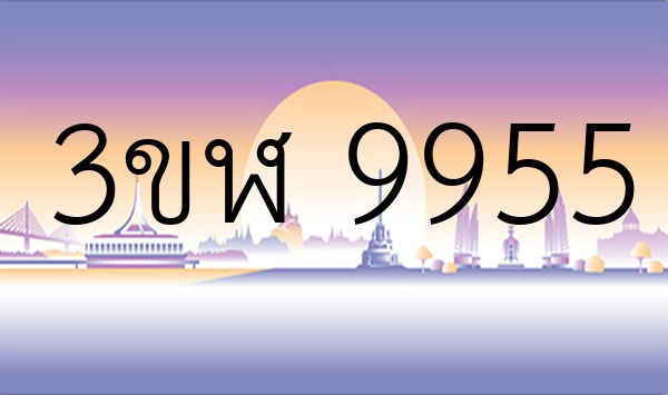 3ขฬ 9955
